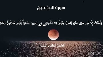 (وَلَقَدَ اَرْسَلْنَا نُوحاً اِلَيٰ قَوْمِهِۦ)سورة المؤمنون للشيخ إلياس الحجري حفظه الله ورعاه