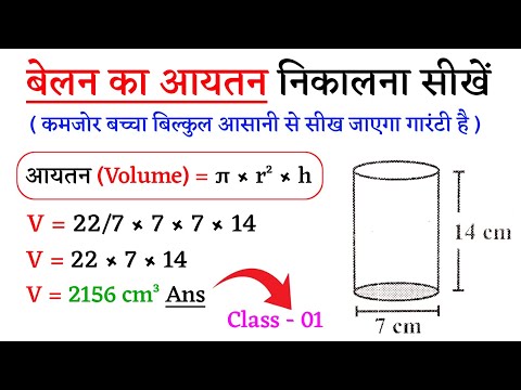 बेलन का आयतन | volume of a cylinder | belan ka aayatan kaise nikale | Jk Campus 
