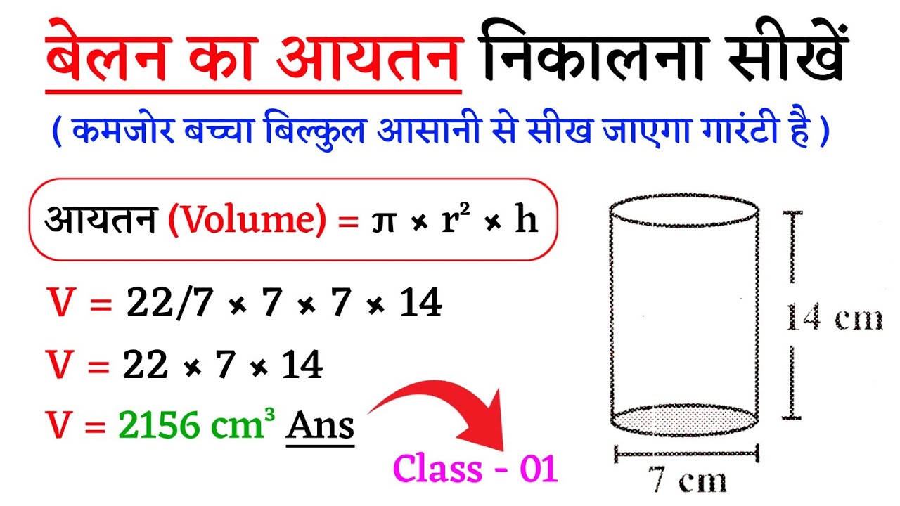 बेलन का आयतन | volume of a cylinder | belan ka aayatan kaise nikale | Jk Campus 