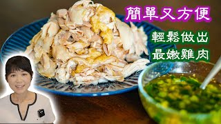 手撕雞｜雞胸嫩滑的秘密｜只需3個動作，輕鬆做出軟嫩雞肉料理｜喜歡吃雞肉的一定不能錯過｜蔥薑蘸醬做法