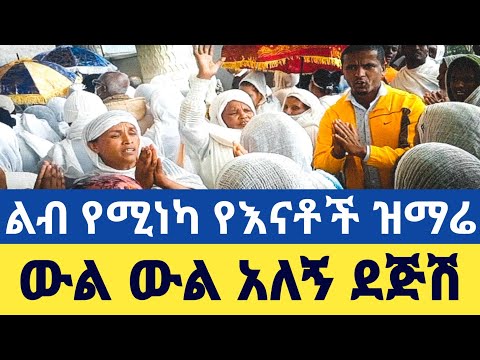 ውል ውል አለኝ ደጅሽ አስደናቂ የእናቶች ዝማሬ Part 1 ORTHODOX TEWAHEDO MEZMUR EOTCTV Etartmedia Natanem27