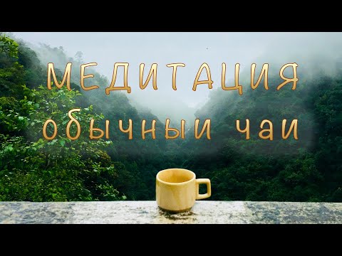 Видео: Как да превърнем пиенето на чай в медитация