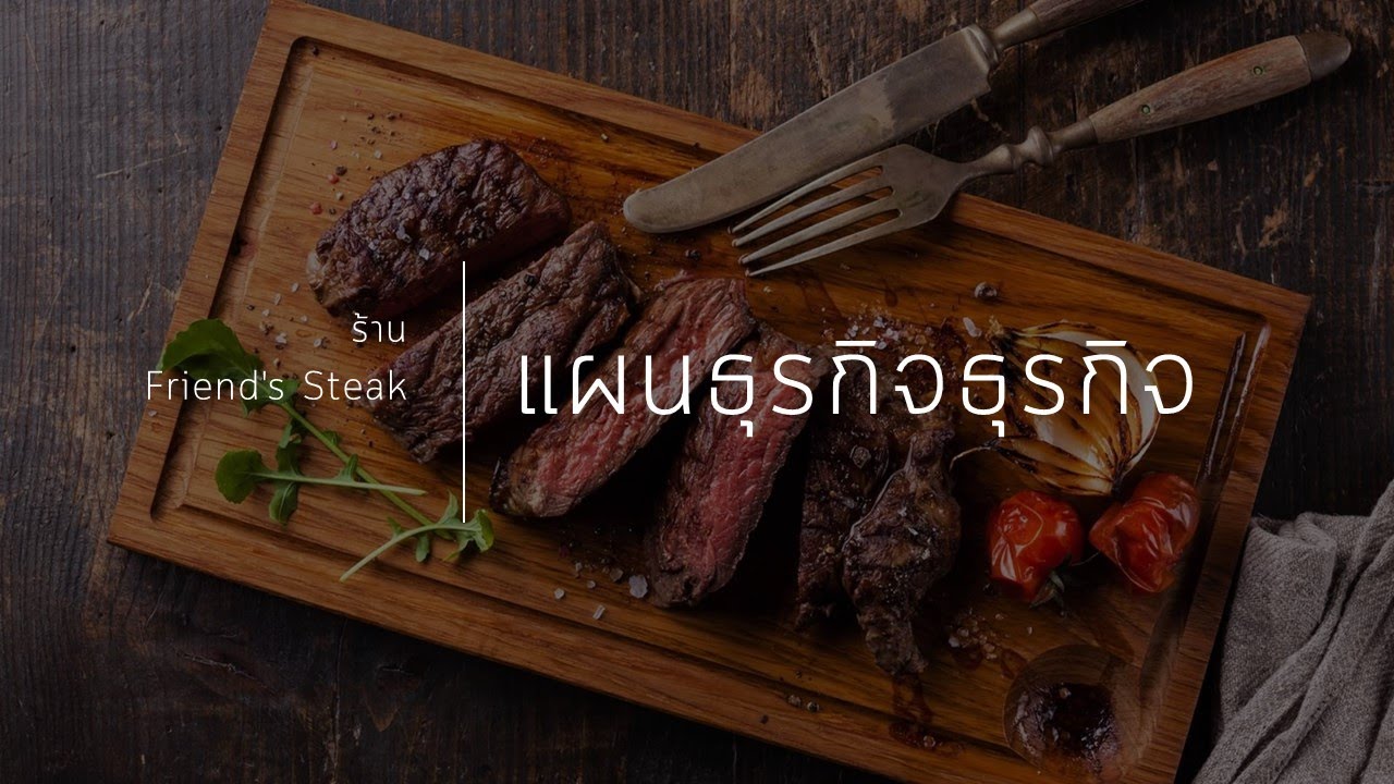 ตัวอย่าง แผนการ ตลาด ร้าน อาหาร  Update 2022  แผนธุรกิจ ร้านอาหาร