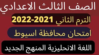 حل امتحان الصف الثالث الاعدادي انجليزي محافظة اسيوط 2022 الترم الثاني