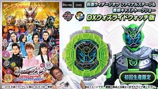 DXウォズライドウォッチって何！？仮面ライダージオウ ファイナルステージ＆番組キャストトークショー  DVD＆Blu-rayが予約開始