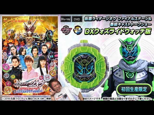 What is the DX Woz Ride Watch?! Kamen Rider Zi-O Final Stage