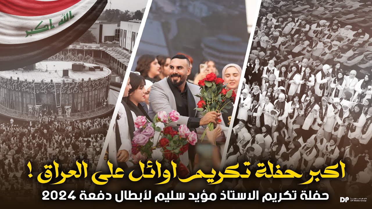 الحفل الملكي لتكريم اكبر عدد لأوائل العراق طلاب مؤيد سليم الزيدي #البوابة_الاولى_لأوائل_العراق_2024