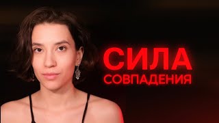 Сила совпадения. Явление синхронизации