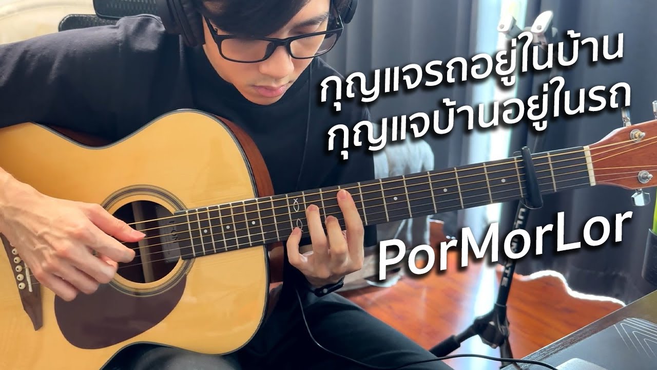 กุญแจรถอยู่ในบ้าน กุญแจบ้านอยู่ในรถ - PorMorLor (Fingerstyle) | Vittada กุญแจรถอยู่ในบ้าน กุญแจบ้านอยู่ในรถ - PorMorLor (Fingerstyle) | Vittada