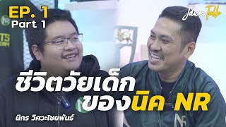 ชีวิตวัยเด็กของ นิค NR | เจ๊ดำทอล์ค EP.1 Part 1