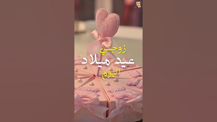 عيد ميلاد زوجتي اليوم💖🎂،أعظم نعمة في حياتي وأجمل ما فيها. كل عام وأنتِ الحب والفرحة التي تملأ قلبي.