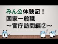 【合格者の官庁訪問攻略ポイント！】みん公体験記！国家一般職～官庁訪問編②～  ～みんなの公務員試験チャンネルvol.316～