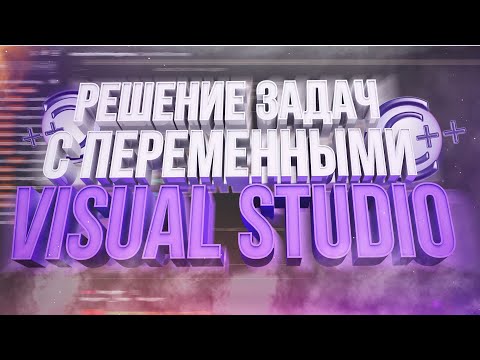 Уроки C++ с нуля🔥Решение математических задач на языке С++🔥Переменные в языке С++🔥