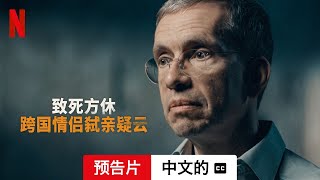 致死方休：跨国情侣弑亲疑云 (第一部配有字幕) | 中文的預告片 | Netflix