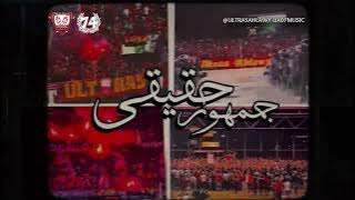 10 - جمهور حقيقي | CD ULTRAS AHLAWY 2024