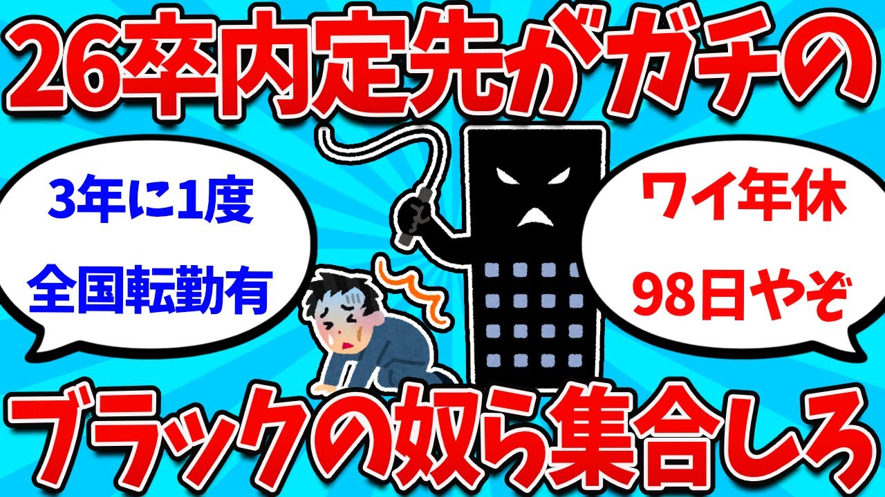 【2ch就活スレ】26卒内定先がガチのマジのブラック部【26卒】【27卒】【就職活動】