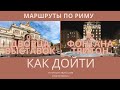 Как дойти до фонтана Тритон от via Nazionale в Риме. Маршруты по Риму.