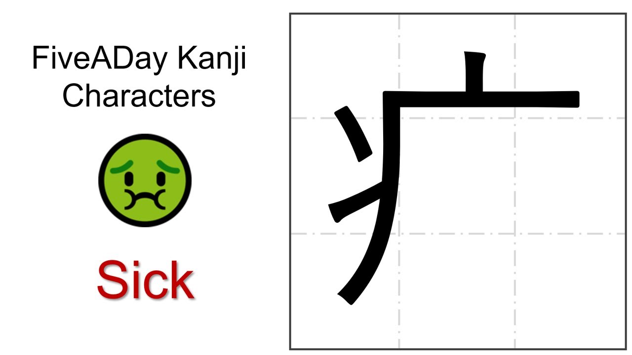 Chinese Character 疒 Sick 🤢 - YouTube
