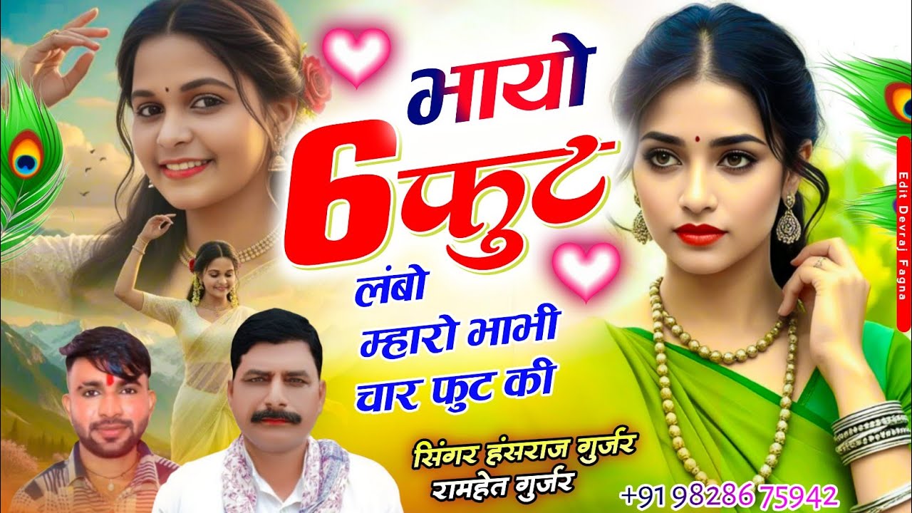 #हंसराज_गुर्जर_सोंग ✓✓भायो 6 फुट लंबो म्हारो भाभी चार फुट की ✓✓Singer hansraj Gurjar ramhet Gurjar