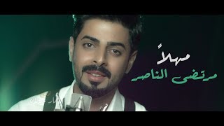 مرتضى الناصر - مهلاً ( فيديو كليب حصري ) 2019