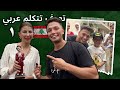 من لبنان تعرف تتكلم عربي الحلقة الأولى من لبنان تعرف تتكلم عربي الحلقة الأولى