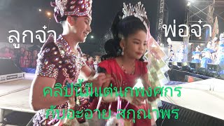 #คลิปนี้ทีแต่น้องอะอายสกุณาพร ใส่เพชรเม็ดใหม่ #พ่อนกพงศกร สวมทองที่คอหลังแฟนคลับให้ทองน้องอะอาย1เส้น