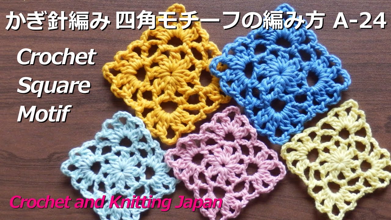 かぎ針編み 四角モチーフの編み方 A 24 Crochet Square Motif Crochet And Knitting Japan Youtube