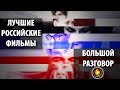 ЛУЧШИЕ РОССИЙСКИЕ ФИЛЬМЫ [БОЛЬШОЙ РАЗГОВОР]