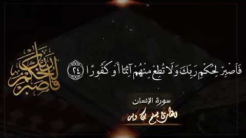 تلاوة نافعة من سورة الإنسان القارئ يسلم بن وبر