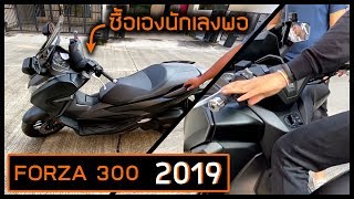 รีวิว Honda FORZA 300 โฉมปี 2019 ซื้อเอง นักเลงพอ