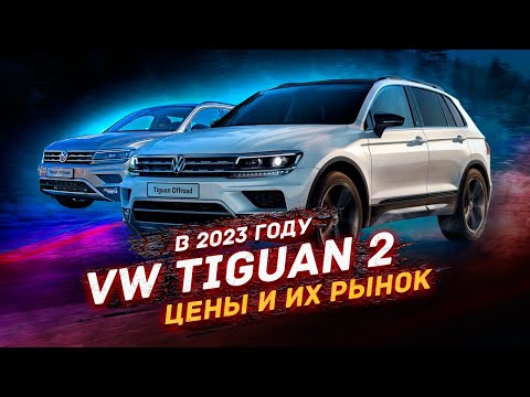 ЦЕНЫ на VW TIGUAN 2 в 2023 году?!