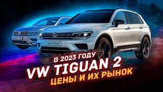 ЦЕНЫ на VW TIGUAN 2 в 2023 году?!