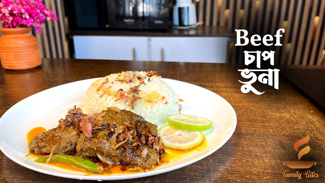 ঘরোয়া মসলায় রেস্টুরেন্ট স্টাইলে অসম্ভব মজাদার বিফ চাপ ভুনা রেসিপি | Beef Chap Vuna Recipe