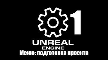 01 МЕНЮ: ПОДГОТОВКА ПРОЕКТА/01 MENU:PROJECT PREPARATION [UE5.1 TUTORIAL MENU]