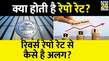 Repo Rate और Reverse Repo Rate में क्या अंतर है? Repo Rate kya hota hai? रेपो रेट कैसे तय होता है?