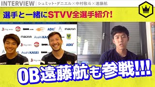 STVV特番！ シュミット・ダニエル＆中村敬斗、OB遠藤航も登場！