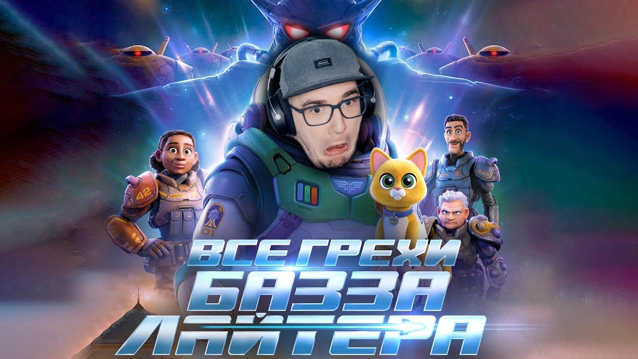 Все грехи и ляпы мультфильма "Базз Лайтер" Далбек Dalbek | Реакция ...