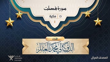 سورة فصلت {{41}} القارئ الدوكالي محمد العالم