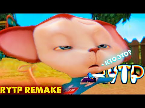 СОСКИНЫ RYTP 28 Remake | ПУП Барбоскины РИТП