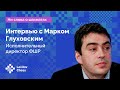 Интервью с Марком Глуховским // Исполнительный директор ФШР на Levitov Chess