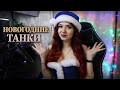 WOT новогодний рандом❄ || WOT