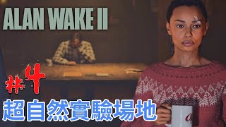 《Alan Wake 2》#4 超自然實驗場地 | PC 4K60FPS 特效全開