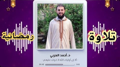 د.أحمد العربي| من اجمل التلاوات الرمضانية