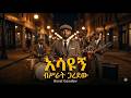 Bisrat Garedew Asayugn ብስራት ጋረደው አሳዩኝ