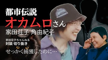 都市伝説「オカムロさん」関わると怖い映画 角由紀子 家田荘子【家田荘子 切り抜き】