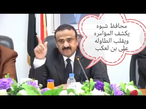 شاهد محافظ شبوه يكشف مؤامره خطيره كلمة محافظ شبوه عوض أبن الوزير