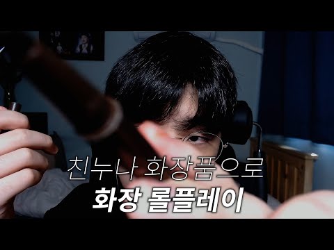 친누나 화장품으로 하는 개막장 화장 롤 플레이ㅣMakeup Role play ASMR