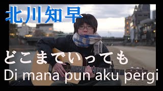 どこまでいっても/北川知早 Di mana pun aku pergi/Chisa Kitagawa
