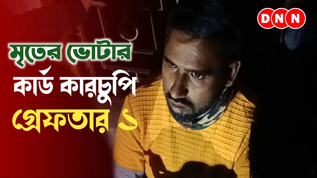 Dankuni-তে আরও এক বাংলাদেশি গ্রেফতার! মৃতের ভোটার কার্ড কারচুপি? হাতেনাতে ধরলেন স্থানীয়রাই দেখুন 