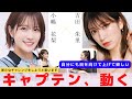 『キャプテン 新たなチャレンジ！』　対談：小嶋 花梨 【NMB48 SNSプロジェクト】